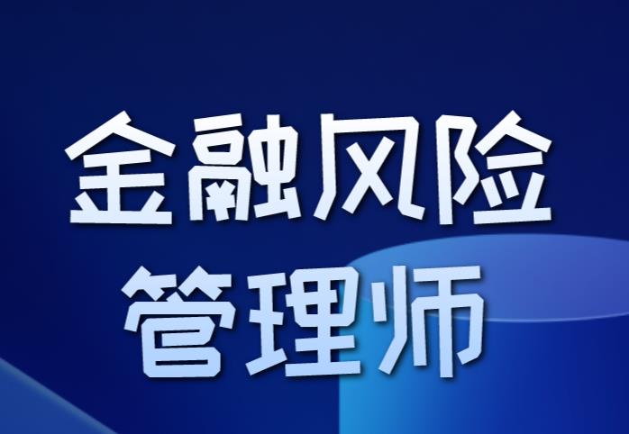 優(yōu)先認股權在FRM考試中的詳細內容是是什么？