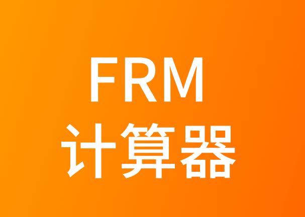 FRM考試考生能攜帶兩個(gè)計(jì)算器嗎？