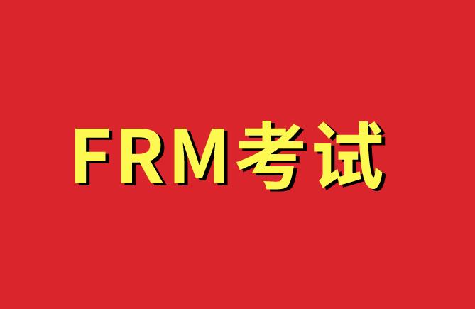 FRM考試通過率是如何計(jì)算的？