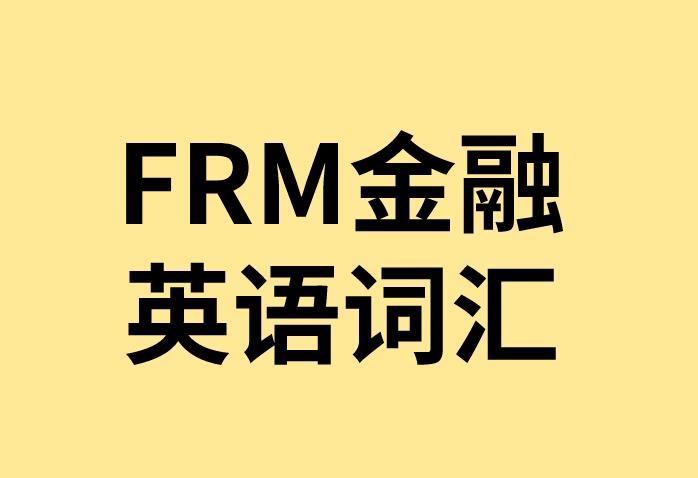 Inventory model是FRM金融英語詞匯嗎？