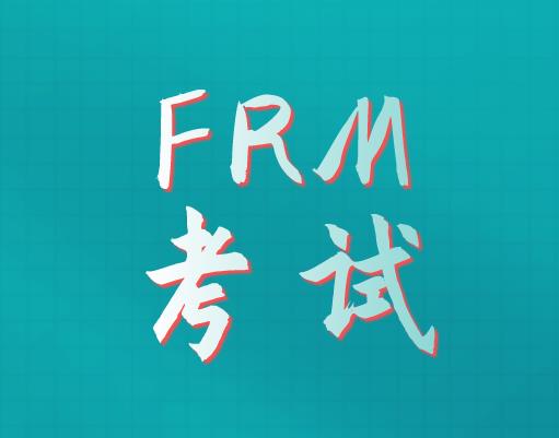 8月FRM一級(jí)試題類型是什么？
