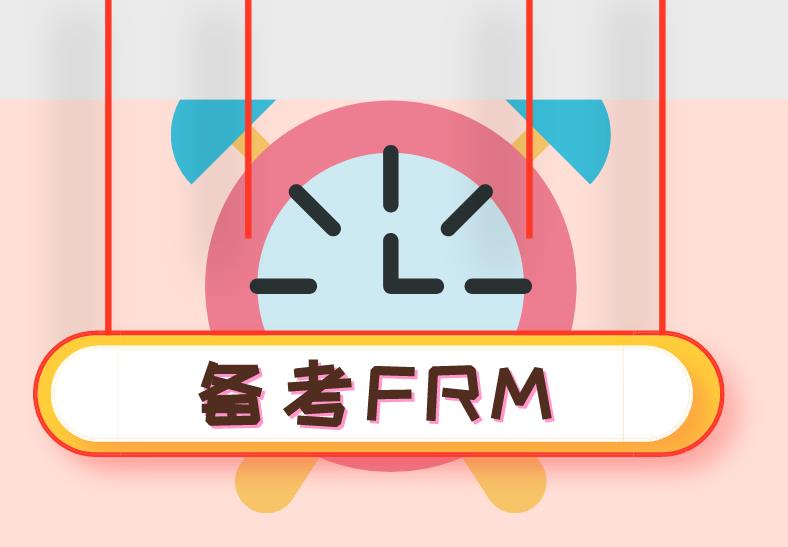 備考FRM需要哪些備考教材？