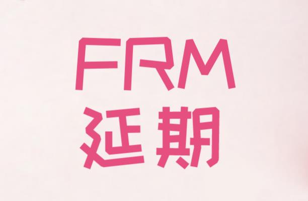 FRM延考相關(guān)步驟是什么？