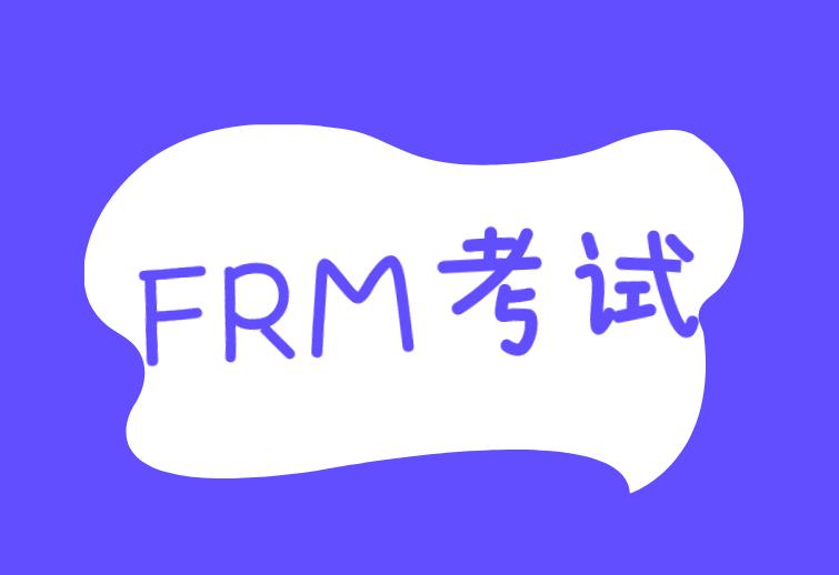 考FRM的人為什么那么多？