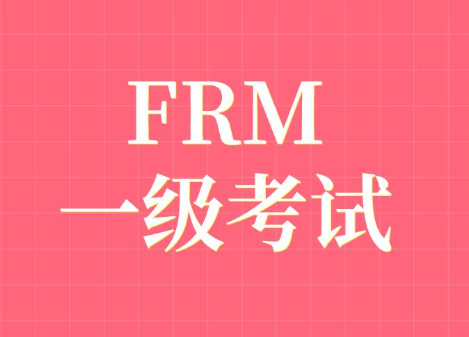 11月FRM一級科目與FRM二級科目一樣嗎？