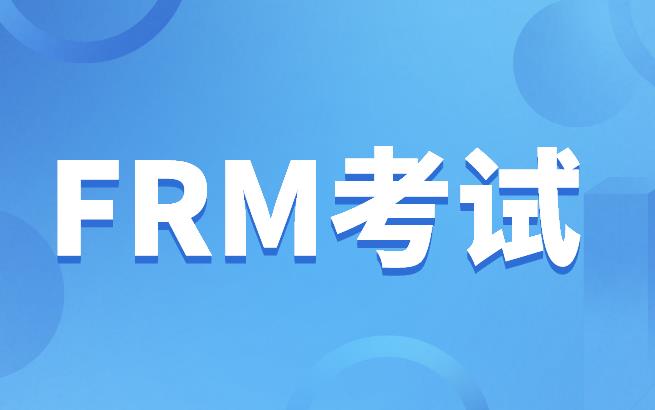 FRM考試費用主要包含什么？