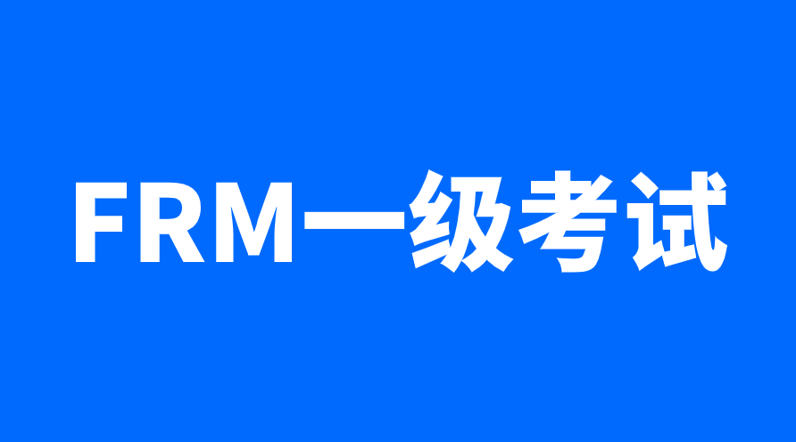 如何在一個(gè)月內(nèi)通過(guò)FRM一級(jí)考試