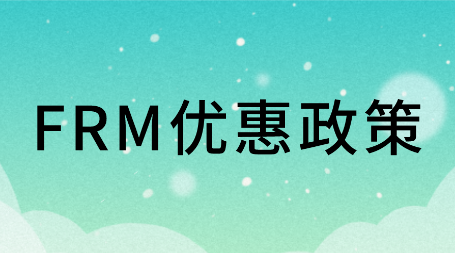 13個大城市最新FRM優(yōu)惠政策一覽