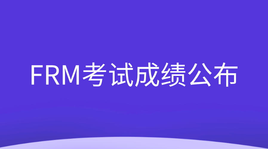 2022年FRM8月考試成績(jī)公布后該怎么做