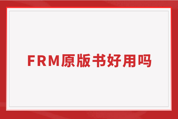 FRM原版書(shū)好用嗎？免費(fèi)的原版書(shū)送給你