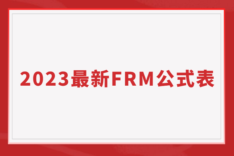 2023最新最全FRM公式表，免費(fèi)大放送！