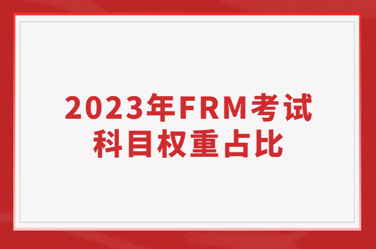 frm考試科目