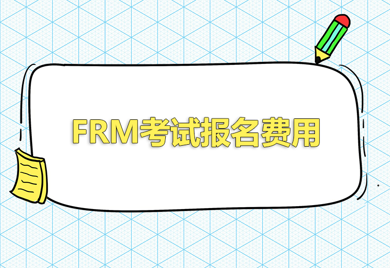 2023年frm早鳥價報考時間什么時候？報名費用是多少？