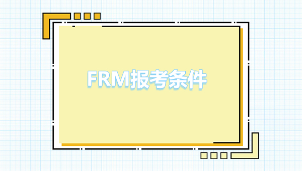 frm報(bào)考條件