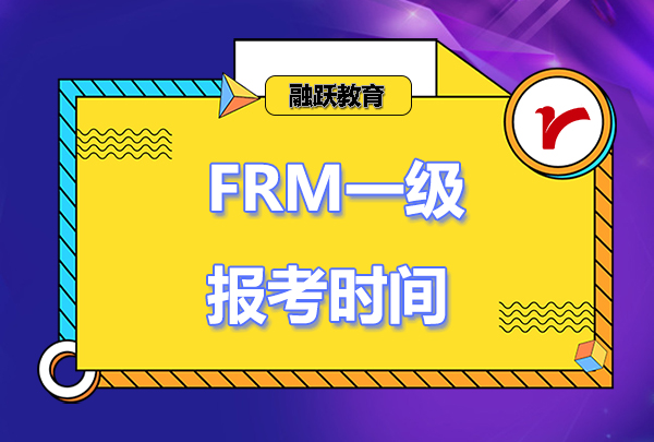 2023年frm一級(jí)報(bào)名時(shí)間和考試時(shí)間安排