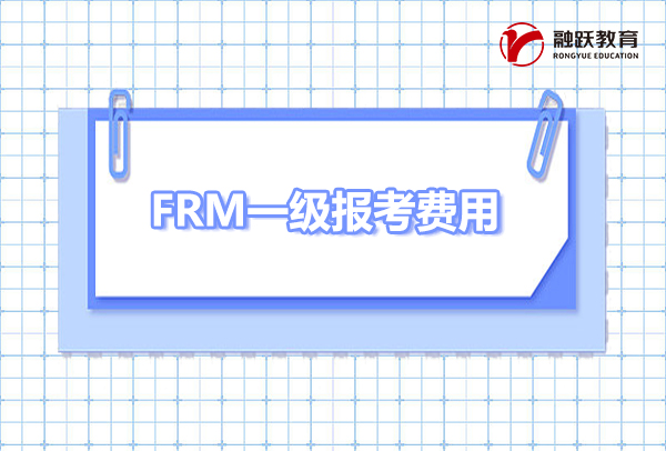 2023年frm一級(jí)考試報(bào)名費(fèi)是多少？
