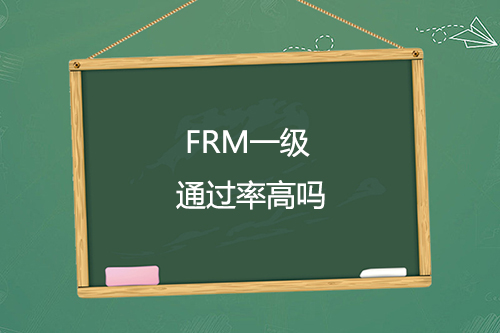 frm一級(jí)通過率高嗎？frm一級(jí)考試難不難？