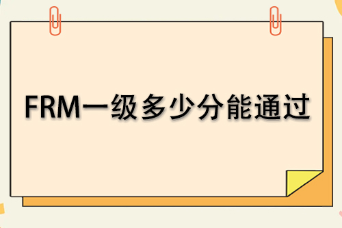 frm一級考試多少分能通過？