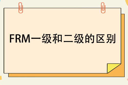frm一級和二級的區(qū)別在哪里？