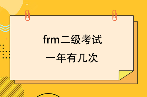 frm二級考試一年有幾次？