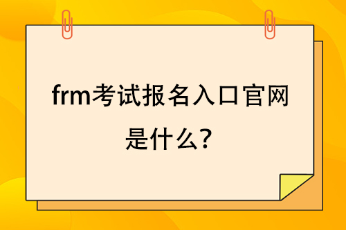 frm報(bào)名入口