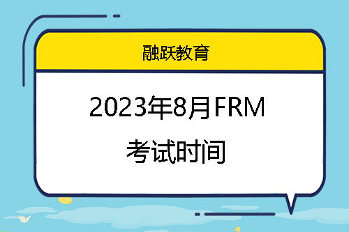 frm考試時(shí)間