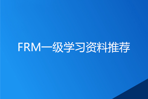 FRM一級學習資料有哪些？