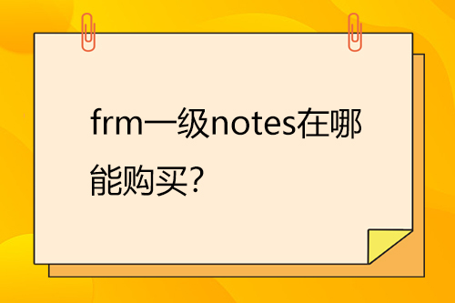 frm一級notes在哪能購買？