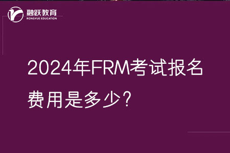 2024年FRM考試報(bào)名費(fèi)用
