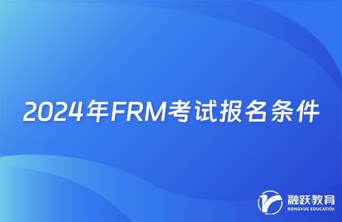 2024年FRM考試報(bào)名條件有哪些？