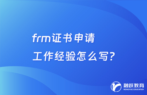 frm證書申請工作經(jīng)驗(yàn)