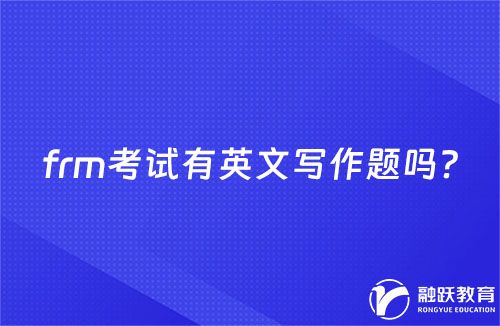frm考試有英文寫作題嗎