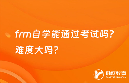 frm自學(xué)能通過考試嗎