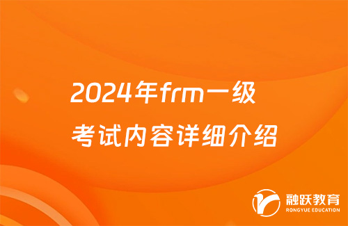 2024年frm一級(jí)考試內(nèi)容詳細(xì)介紹