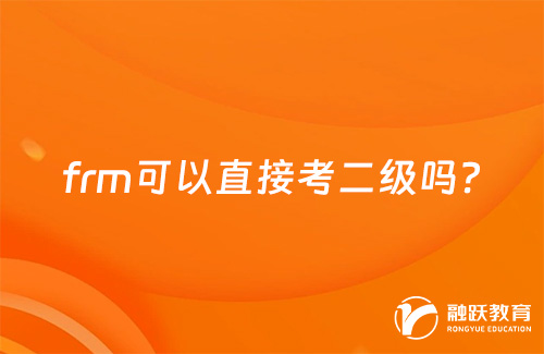 frm可以直接考二級嗎
