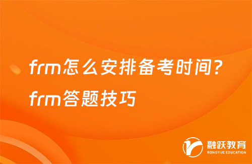 frm怎么安排備考時間