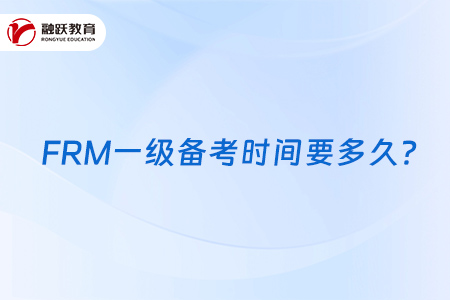FRM一級(jí)備考時(shí)間要多久？怎么安排備考時(shí)間？