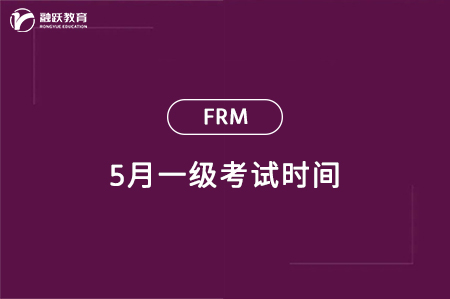 5月FRM一級(jí)考試時(shí)間