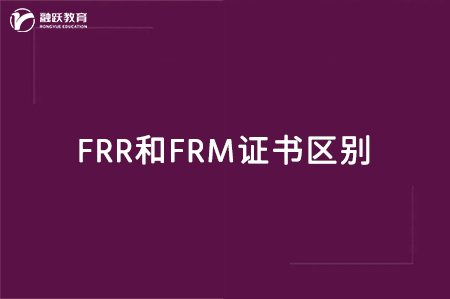 frr和frm有什么區(qū)別？