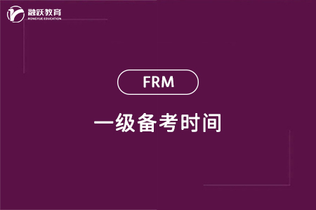 frm一級(jí)備考要多久才能過(guò)？