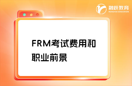 FRM考試要多少錢(qián)？FRM證書(shū)值得考嗎？