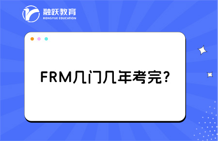 FRM一共幾門(mén)幾年考完？全面解析