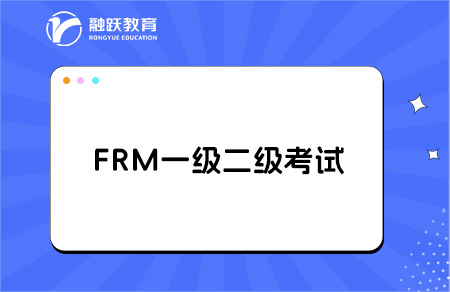frm一級(jí)和二級(jí)有什么區(qū)別？
