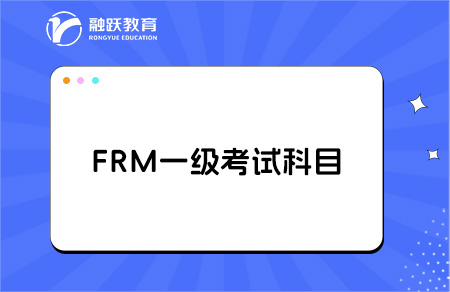frm一級(jí)考試科目和內(nèi)容有哪些？