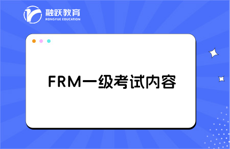 FRM一級(jí)考試科目及重點(diǎn)內(nèi)容是什么？