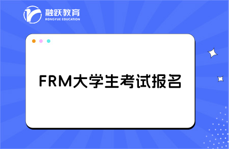 frm大一大二可以考嗎？什么時候能報名？