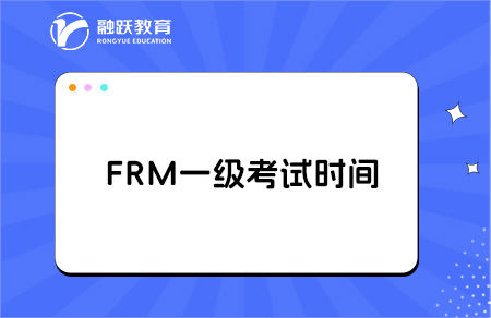 FRM一級(jí)2025年考試報(bào)名時(shí)間全知曉
