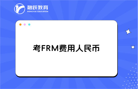 考frm費(fèi)用大概需要多少人民幣？