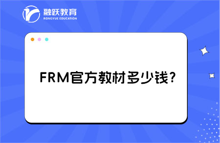 FRM官方教材多少錢？費(fèi)用解析