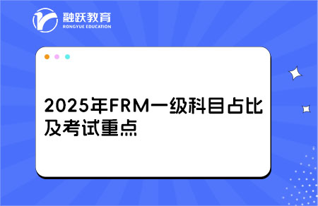 2025年FRM一級(jí)科目占比及考試重點(diǎn)，考生速看！